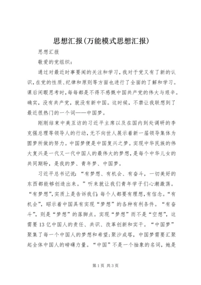 思想汇报(万能模式思想汇报).docx