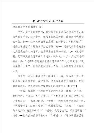 快乐的小学作文400字4篇