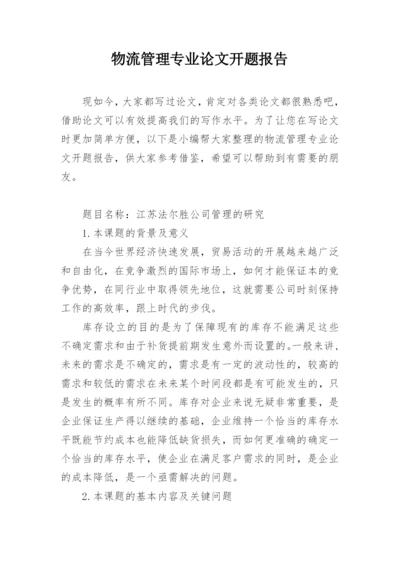 物流管理专业论文开题报告精编.docx