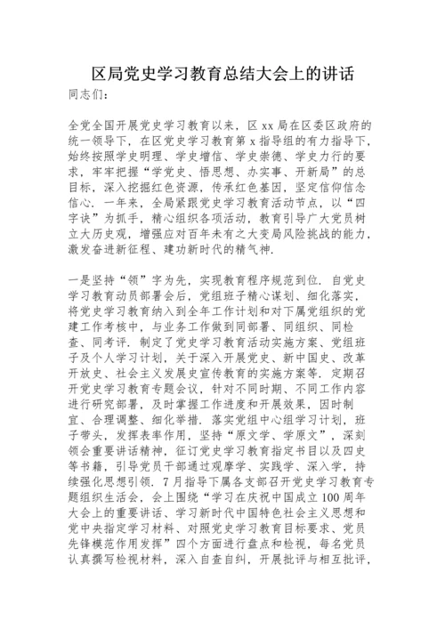 区局党史学习教育总结大会上的讲话.docx