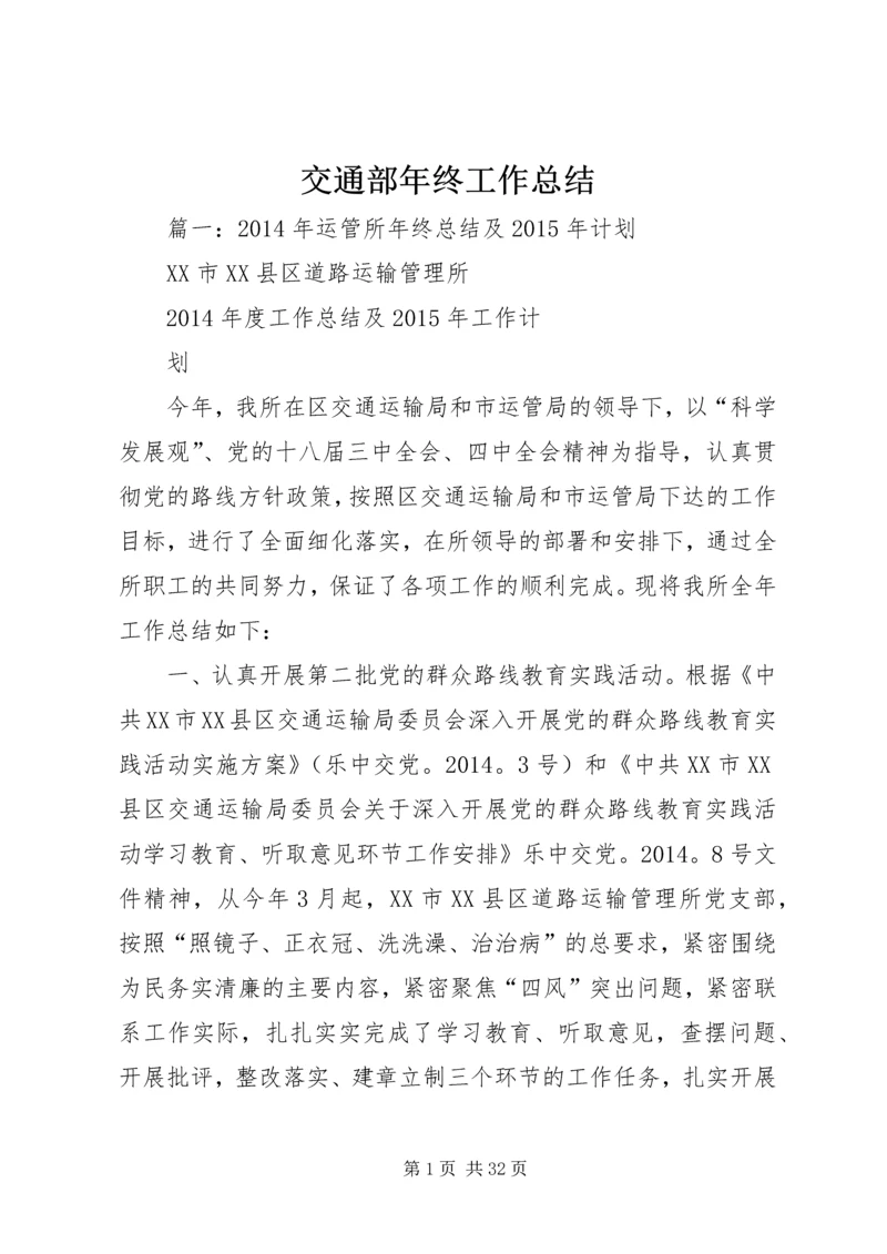 交通部年终工作总结.docx