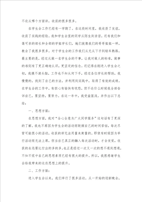 2021年大学学生会部门个人工作总结范文