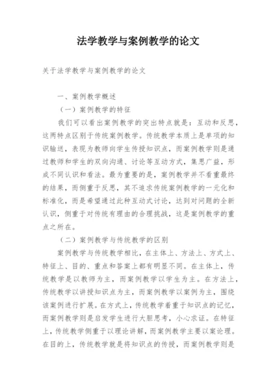 法学教学与案例教学的论文.docx