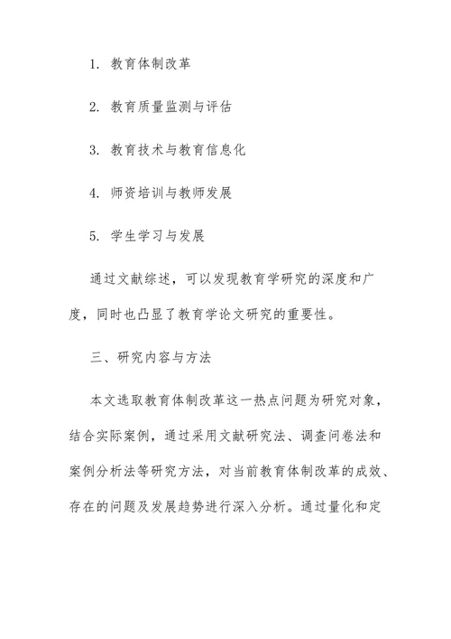 教育学论文开题报告
