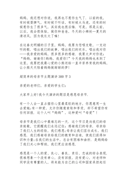 超简单的母亲节主题演讲范文300字10篇.docx