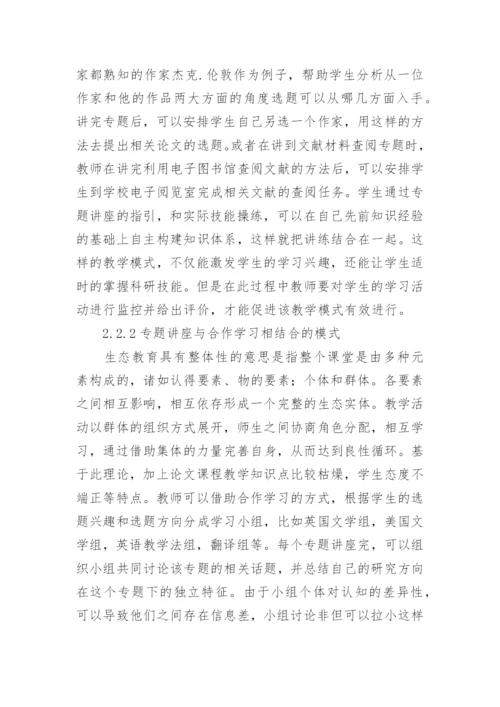 生态教学观下英语论文写作教学研究论文.docx