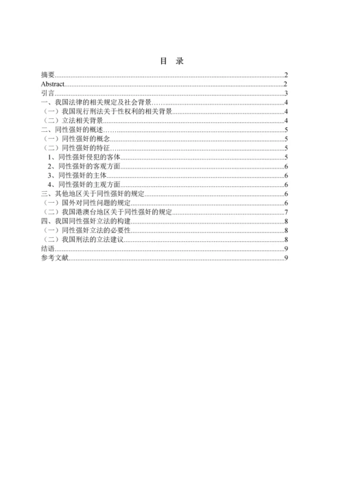 法学学年论文浅析同性间的强奸问题.docx