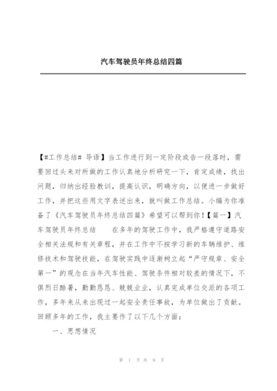 汽车驾驶员年终总结四篇.docx