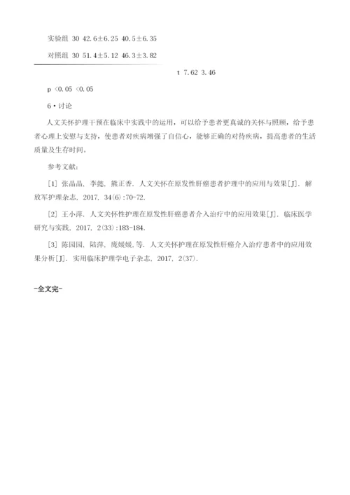 人文关怀在原发性肝癌患者护理中的应用与效果.docx