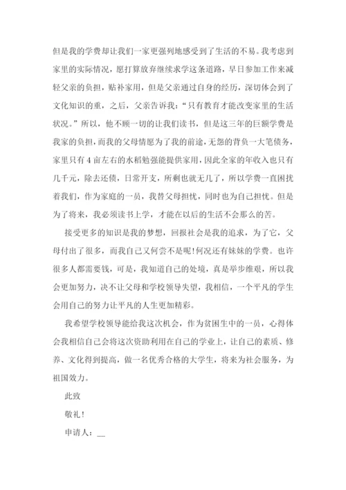 最新大学生贫困助学金申请书800字5篇.docx