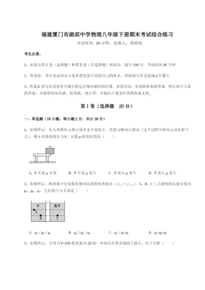 基础强化福建厦门市湖滨中学物理八年级下册期末考试综合练习试题（含解析）.docx