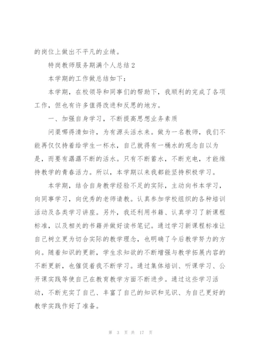 特岗教师服务期满个人总结5篇.docx