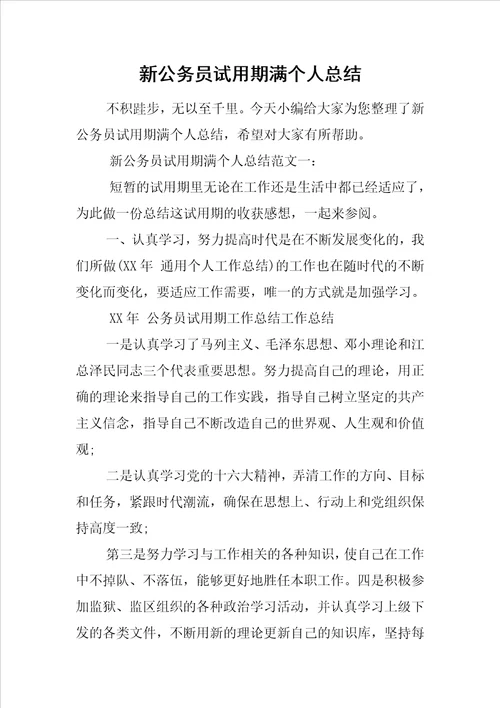 新公务员试用期满个人总结