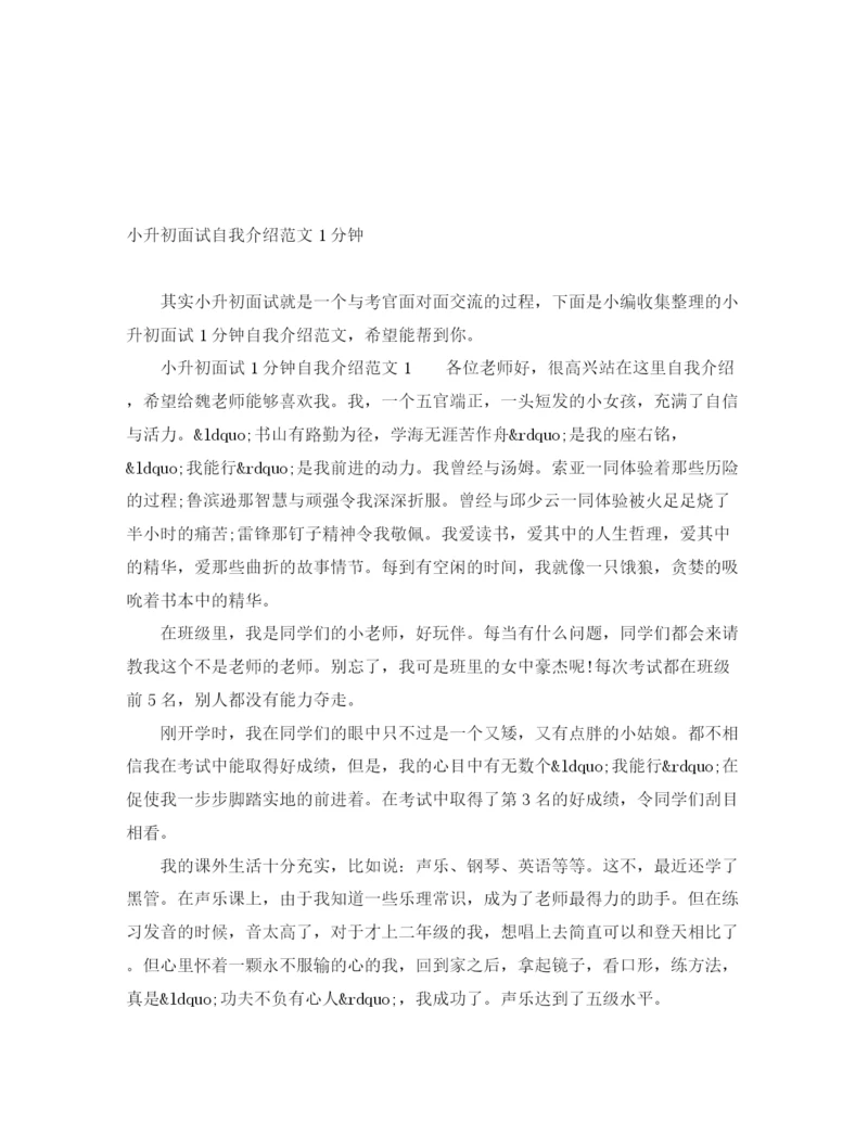 精编之小升初面试自我介绍范文1分钟.docx