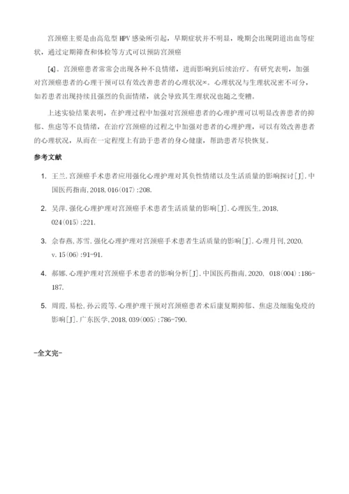 强化心理护理对宫颈癌手术患者心理状况的影响.docx