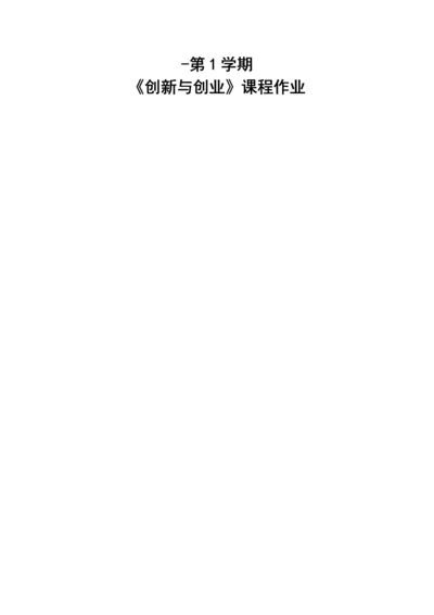 创新与创业作业创业计划书.docx