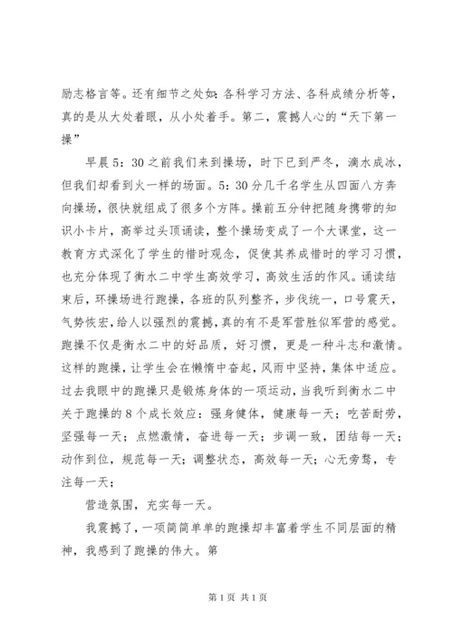 震撼人心的教育参观衡水二中有感 (2).docx