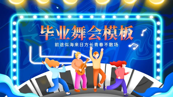 蓝色插画风学生毕业舞会PPT模板