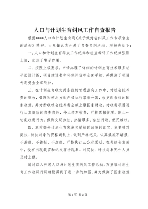 人口与计划生育纠风工作自查报告.docx