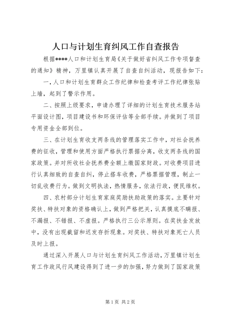 人口与计划生育纠风工作自查报告.docx