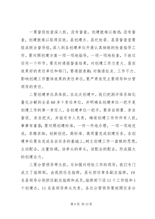 在全国文明县城迎检动员会上的讲话.docx