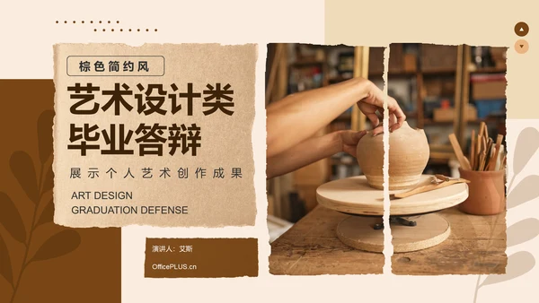 黄棕色复古风艺术设计类毕业答辩展示PPT模板