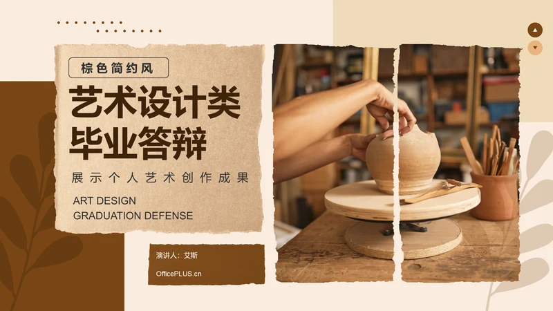黄棕色复古风艺术设计类毕业答辩展示PPT模板