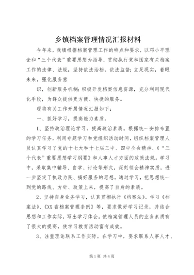 乡镇档案管理情况汇报材料.docx