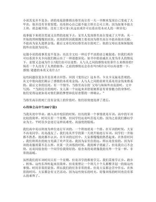 心得体会高中生字篇