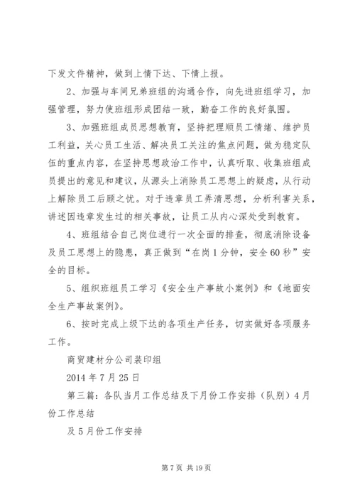 当月工作总结及下月工作计划.docx