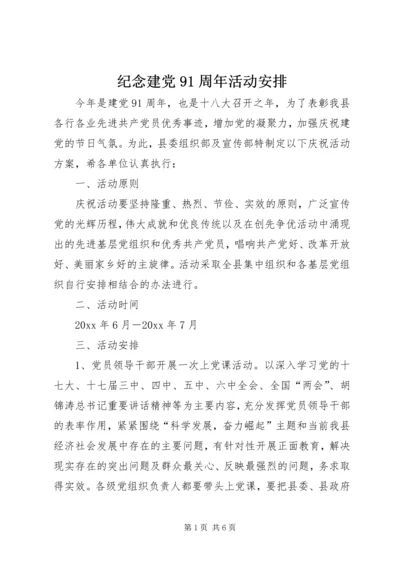 纪念建党91周年活动安排.docx