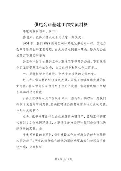 供电公司基建工作交流材料 (2).docx
