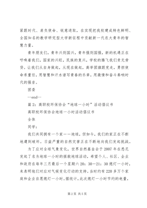 共做大学发展新征程的筑梦人倡议书.docx