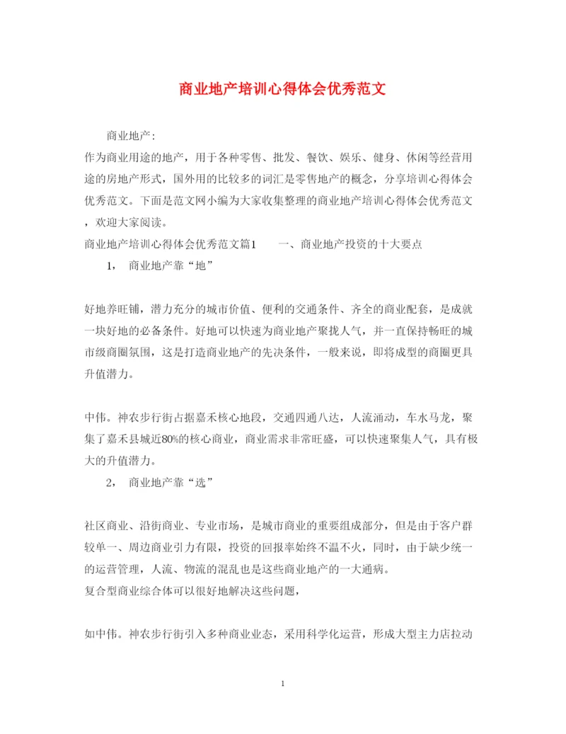 精编商业地产培训心得体会优秀范文.docx