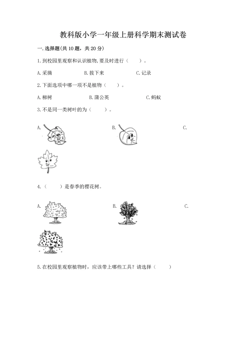 教科版小学一年级上册科学期末测试卷及1套参考答案.docx