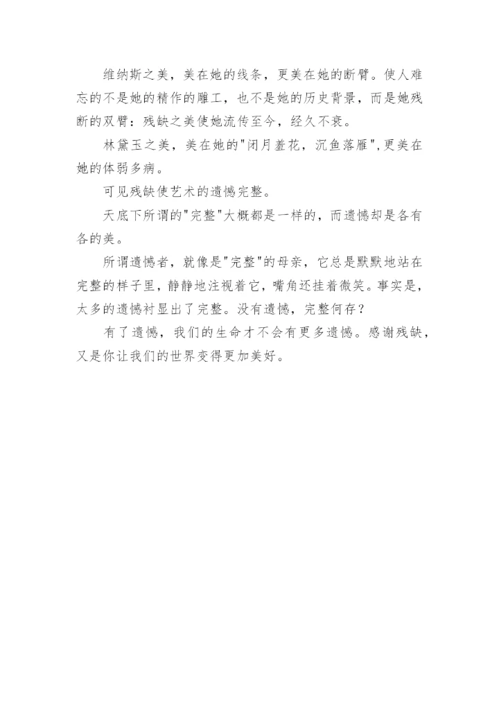 残缺与完整议论文.docx