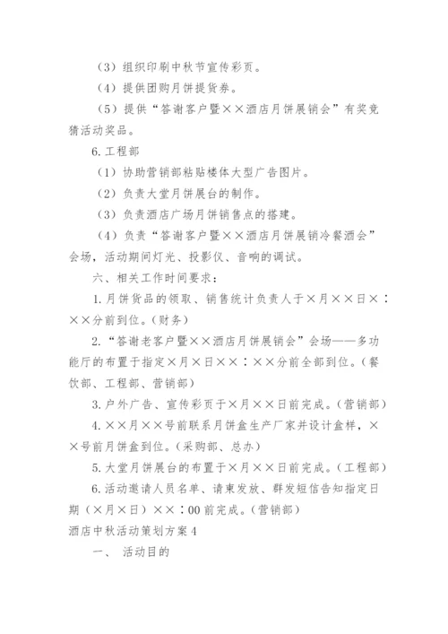 酒店中秋活动策划方案.docx