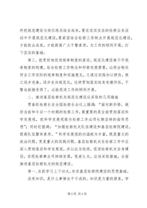 基层检察机关规范化建设心得体会 (2).docx