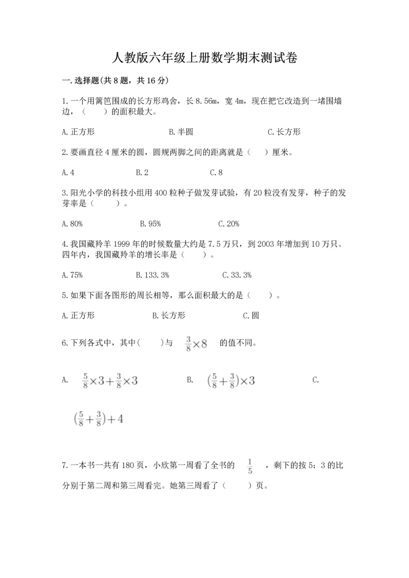 人教版六年级上册数学期末测试卷精品【典型题】.docx