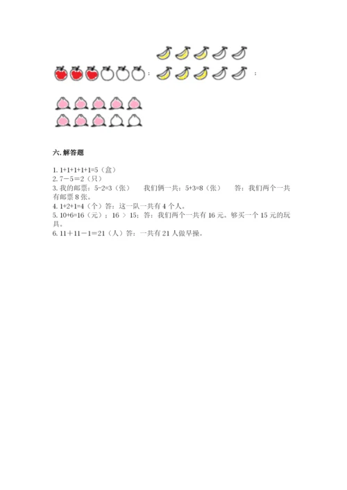 人教版一年级上册数学期末测试卷（培优b卷）.docx