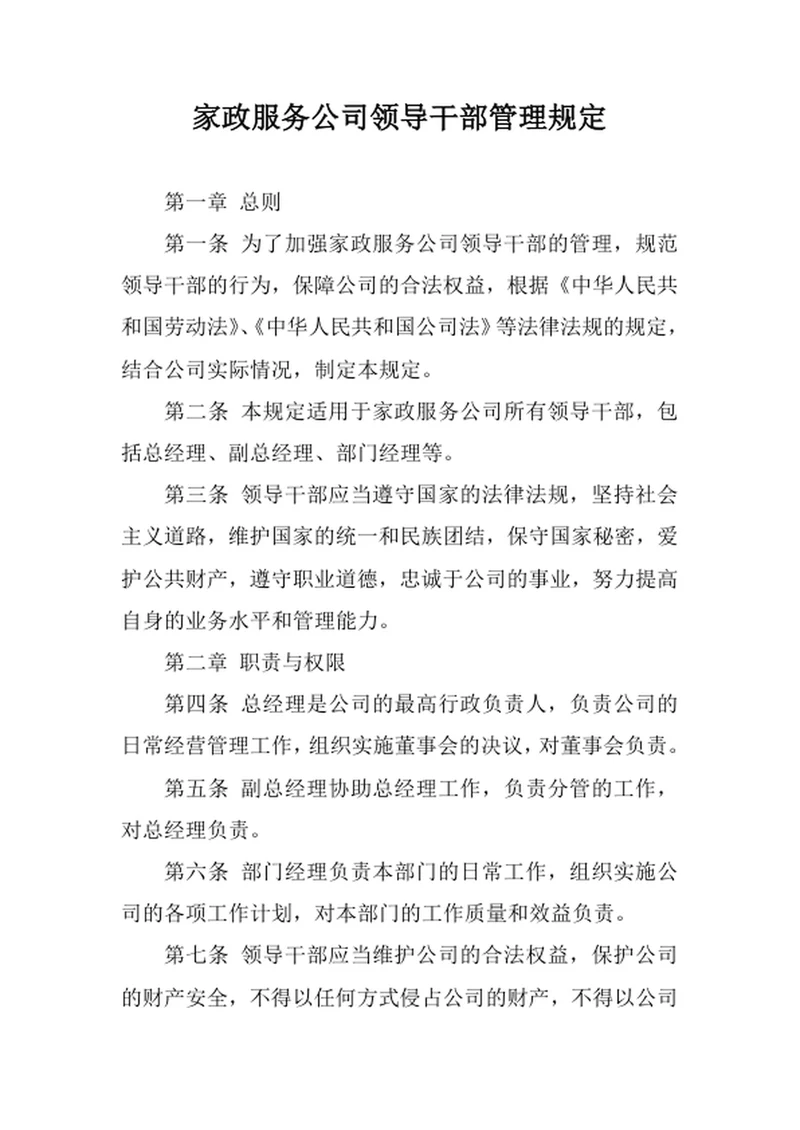 家政服务公司领导管理规定