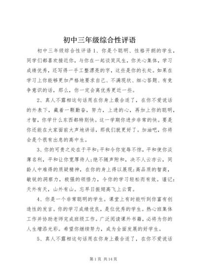 初中三年级综合性评语.docx