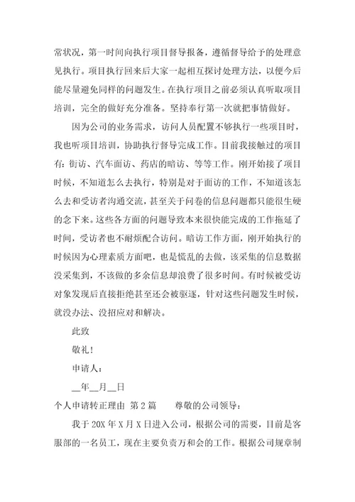 个人申请转正理由（13篇）
