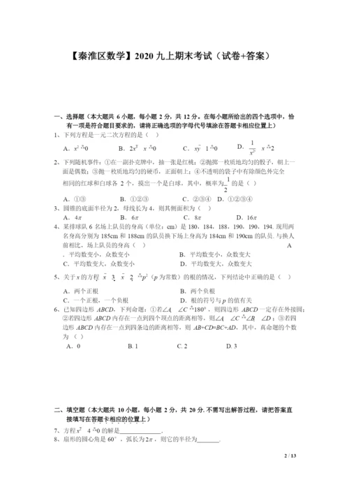 20212021学年秦淮区九上数学期末试卷&解析.docx