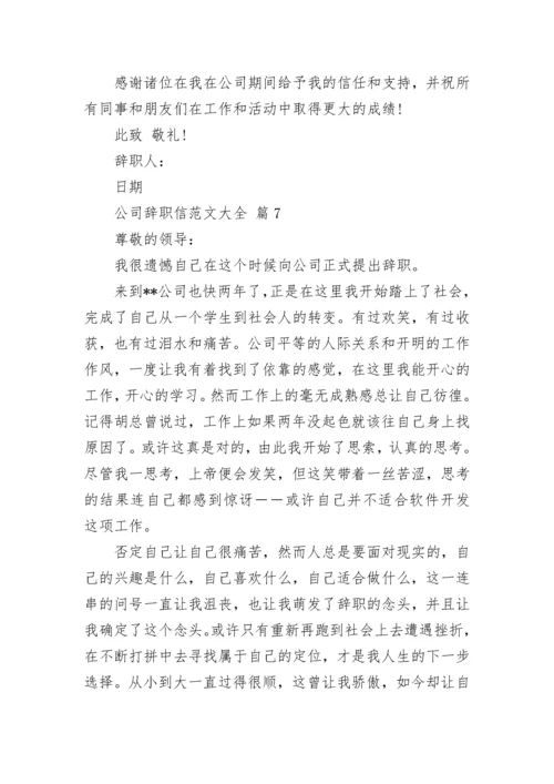 公司辞职信范文大全.docx