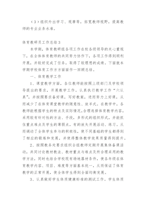 体育教研员工作总结.docx