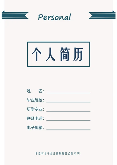 应届生3页求职简历套装