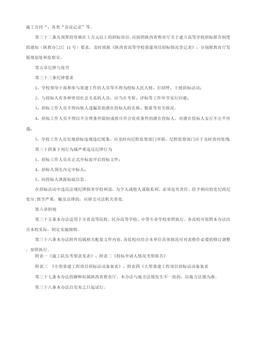 陕西省高等院校基建工程招标管理办法.docx
