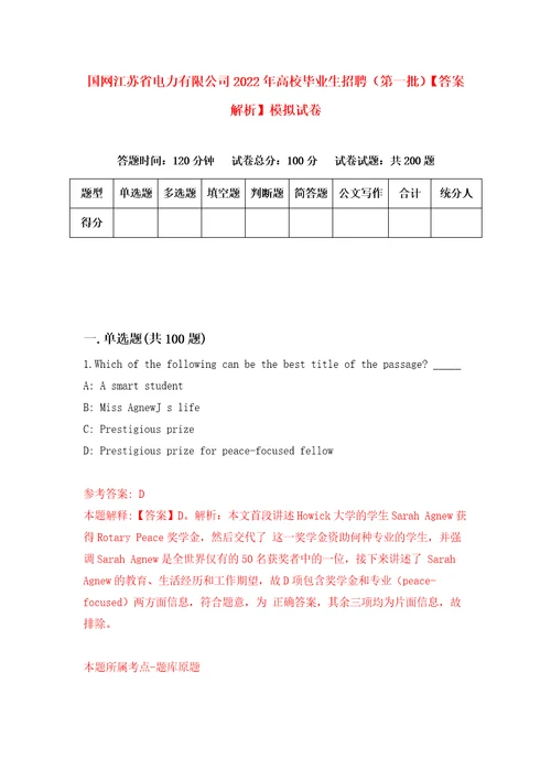 国网江苏省电力有限公司2022年高校毕业生招聘第一批答案解析模拟试卷4