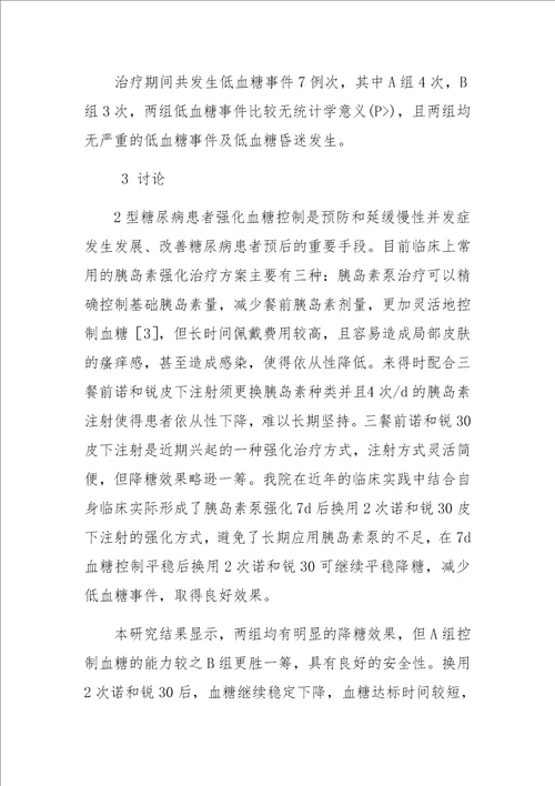 2型糖尿病两种胰岛素强化治疗的临床对比研究